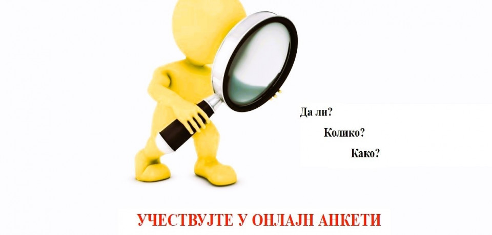 АНКЕТА - Колико сте задовољни услугама у правосуђу?